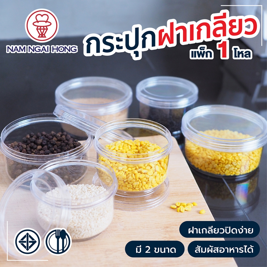 กระปุกพลาสติก พลาสติกใสฝาเกลียว กระปุกบรรจุ นํ้าพริก กะปิ อาหารแห้ง ธัญพืช เครื่องเทศ  นําง่ายฮง มี 2 ขนาดให้เลือก