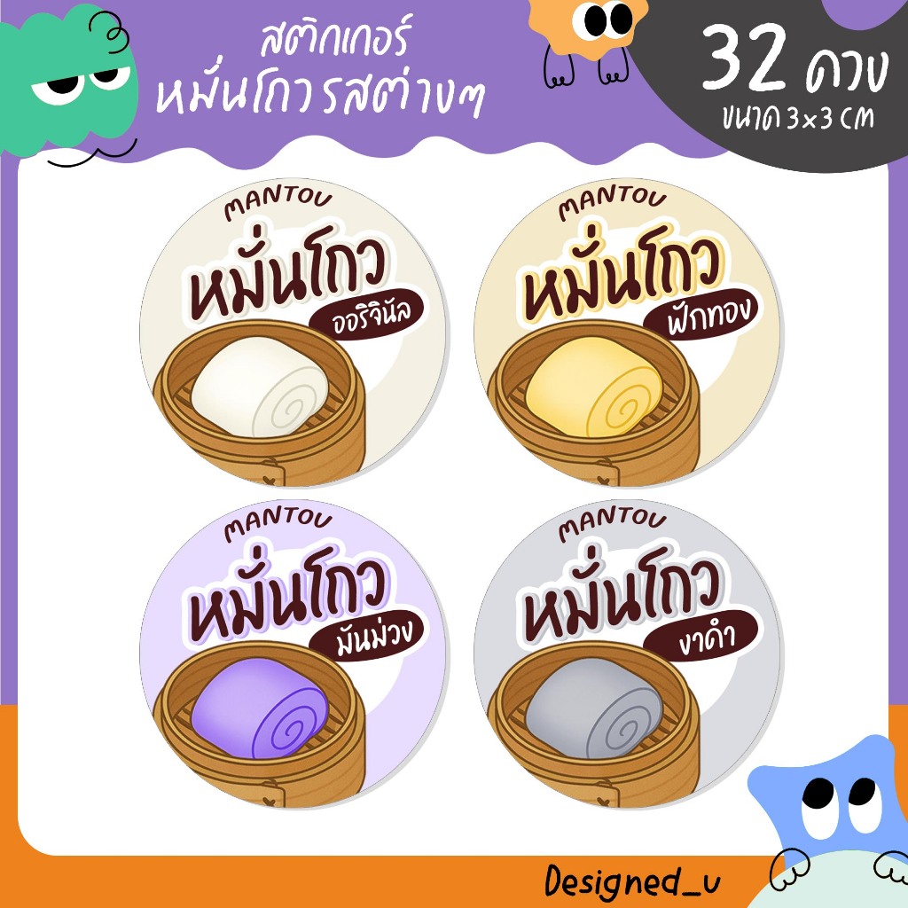 สติกเกอร์หมั่นโถว รสชาติหมั่นโถวต่างๆ สติกเกอร์ติดขนม - U90