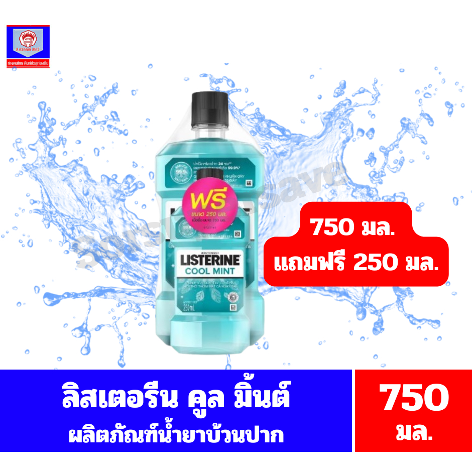 **ลิสเตอรีน คูลมินต์ ผลิตภัณฑ์น้ำยาบ้วนปาก *//*ขนาด 750 มล.แถม 250 มล.**//**