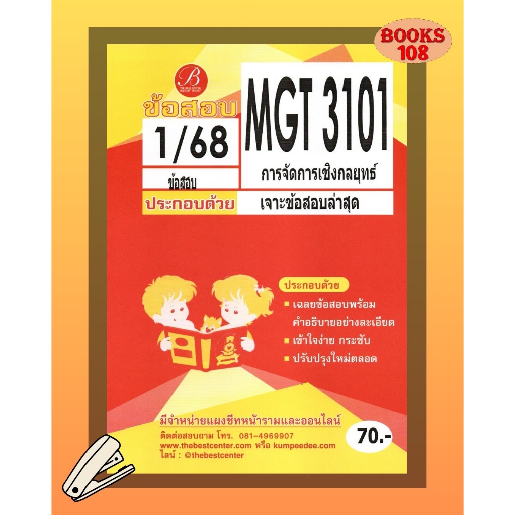 แนวข้อสอบ MGT3101 วิชาการจัดการเชิงกลยุทธ์ ภาค 1/68