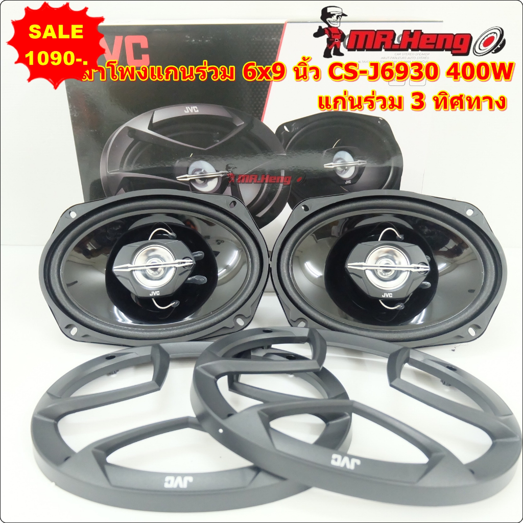 ลำโพงติดรถยนต์ 6x9นิ้ว JVC CS-J6930 4ทิศทาง ลำโพงแกนร่วมขนาด 6X9นิ้ว ลำโพงรูปไข่ สูงสุด 400w