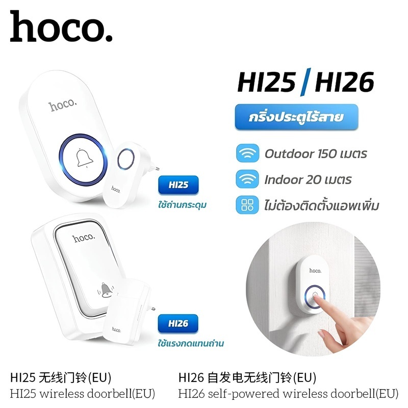 HOCO HI25 HI26 กริ่งไร้สาย ไม่ใช้ถ่าน ไม่ต้องเดินสายไฟ ระยะ 150 เมตร 60 ริงโทน ออดประตู กริ่งประตู