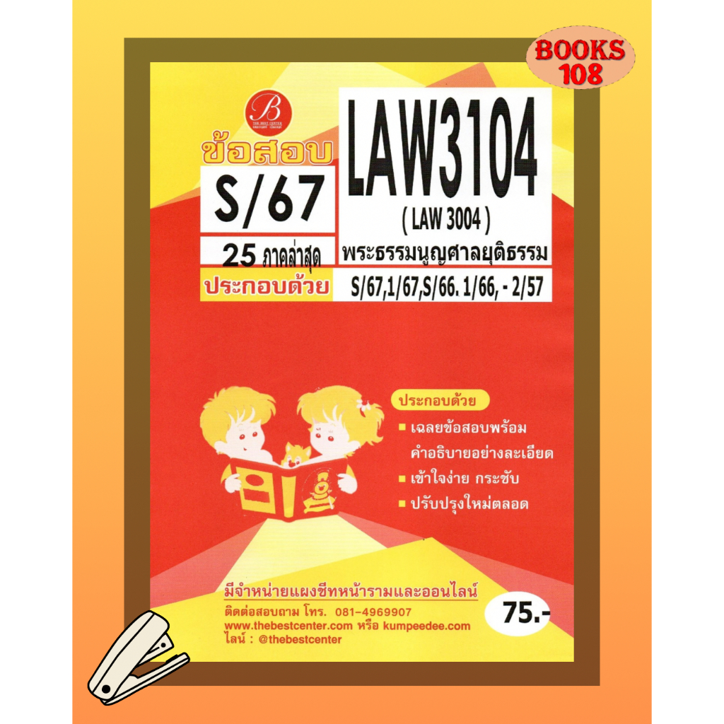 แนวข้อสอบ LAW3104 LAW3004 พระธรรมนูญศาลยุติธรรม S/67