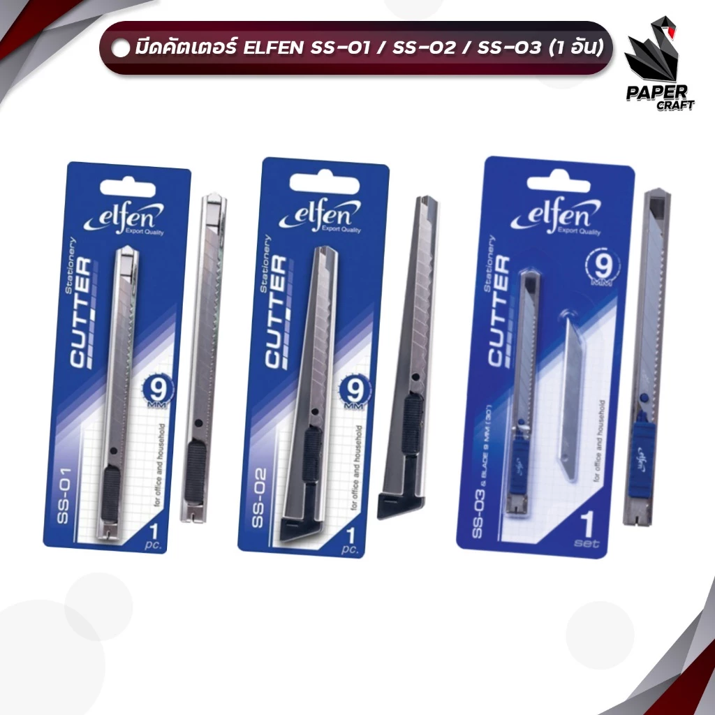 Elfen (เอลเฟ่น) คัตเตอร์ รุ่น SS-01 / SS-02 / SS-03 ขนาด 9 มม. ( 1 ชิ้น )