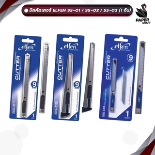 Elfen (เอลเฟ่น) คัตเตอร์ รุ่น SS-01 / SS-02 / SS-03 ขนาด 9 มม. ( 1 ชิ้น )