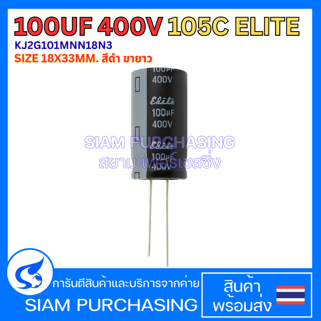 100UF 400V 105C ELITE SIZE 18X33MM. สีดำ ขายาว คาปาซิเตอร์ Capacitor (สินค้าในไทย ส่งเร็วทันใจ)