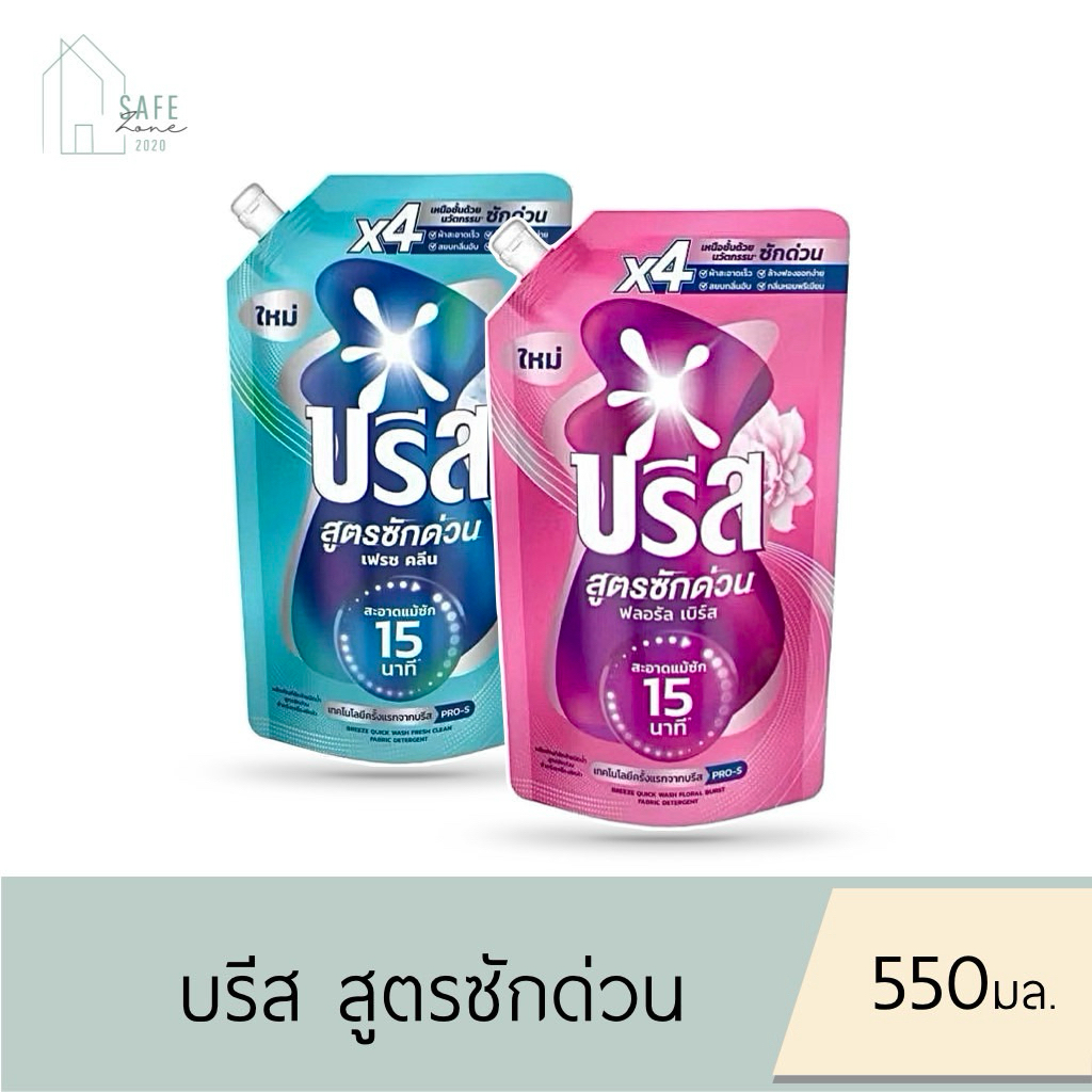 ‼️1 & 3 ถุง‼️ บรีส  Breeze น้ำยาซักผ้า ชนิดน้ำ สูตรซักด่วน 15 นาที ✔️550 มล. ✔️ 