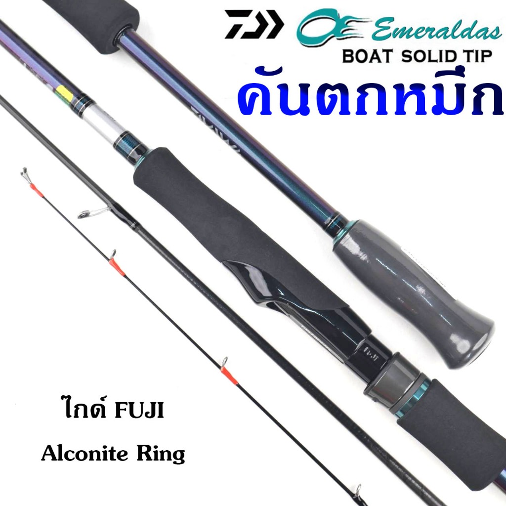 คัน Daiwa Emeraldas Boat คันตกหมึก อีเมอร์ลาดาส