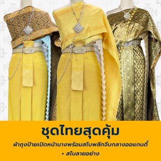 ชุดไทยผู้หญิง ชุดไทยสไบ Set 3 ชิ้น (ไม่รวมเครื่องประดับ) ชุด…