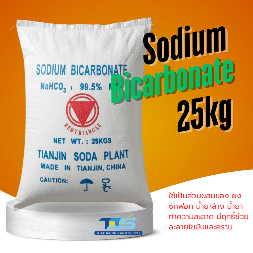 Sodium  Bicarbonate โซเดียม ไบคาร์บอเนต 25kg เบกกิ้งโซดา