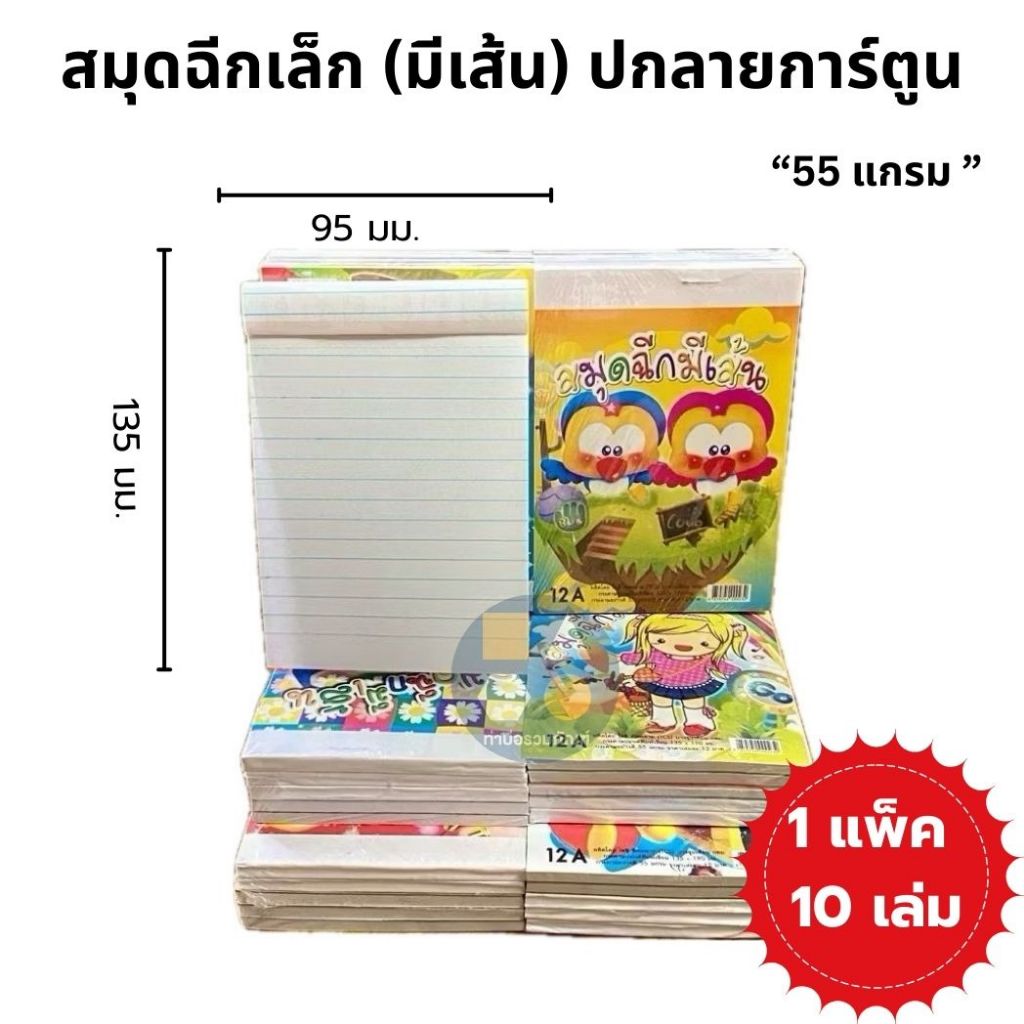 [ยกแพ็ค 10เล่ม] สมุดฉีกเล่มเล็กปกการ์ตูน(มีเส้น)12A  ขนาด 95*135 มม. กระดาษอย่างดี 55แกรม