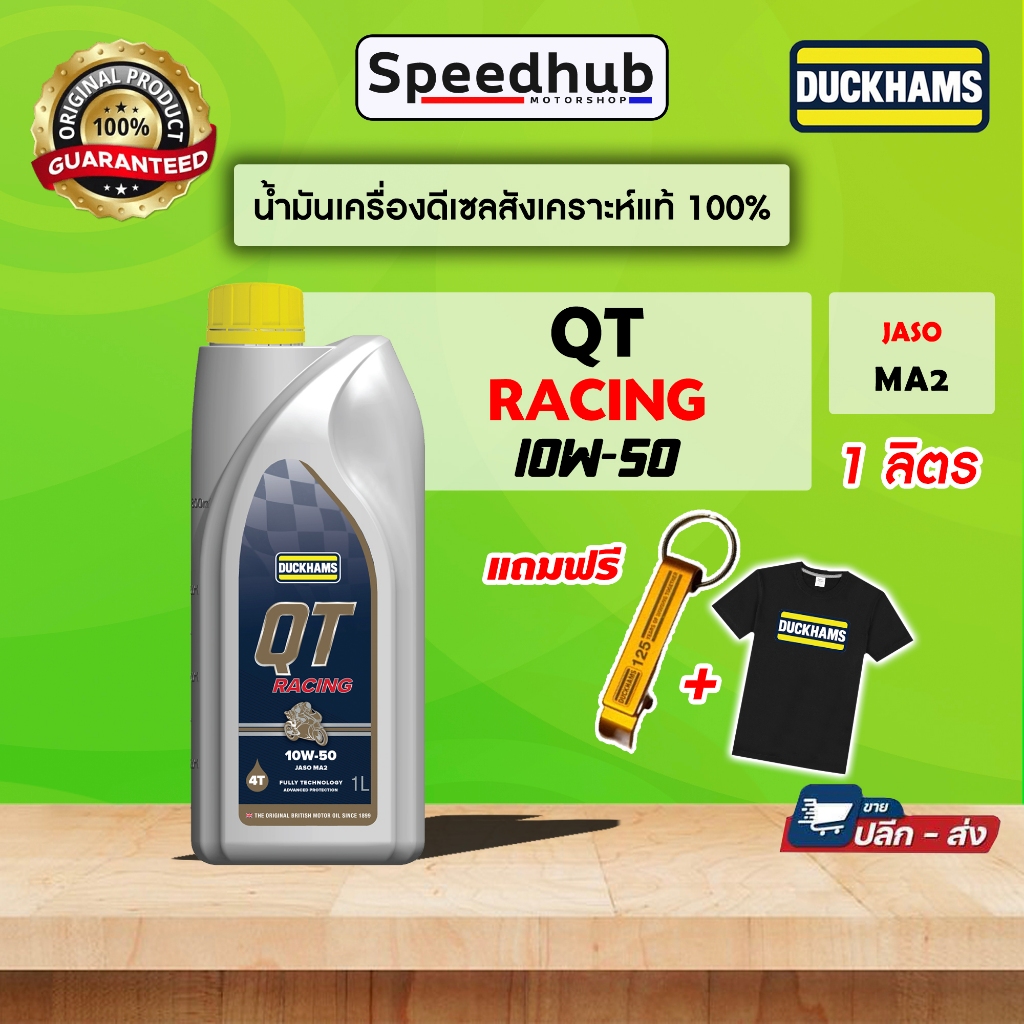 ⭐️DUCKHAMS QT RACING⭐️น้ำมันเครื่องสังเคราะห์100% 10w50 1ลิตร
