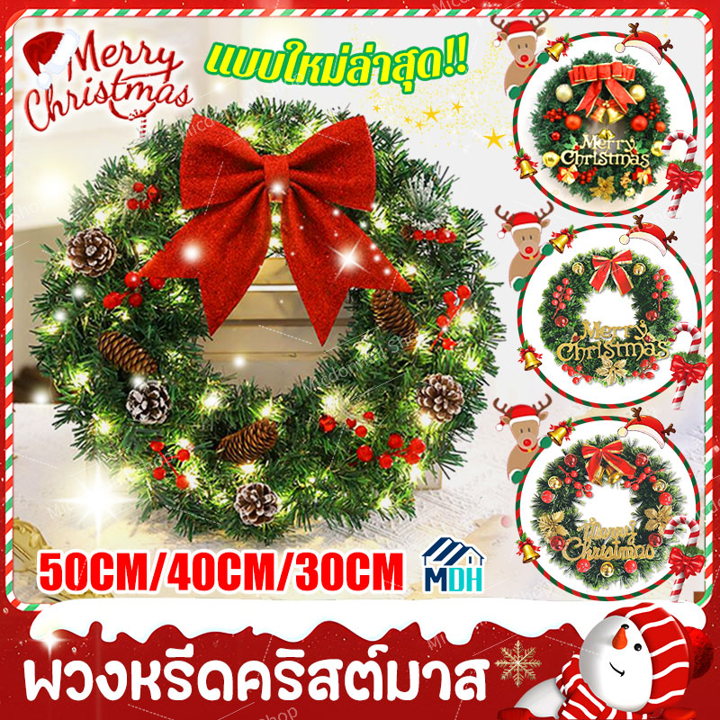 ❄️พวงหรีดคริสต์มาส🎄30/40/50CM ของตกแต่ง คริสมาส ตกแต่งห้องDIY หรีดเเขวนประตู อุปกรณ์ตกเเต่งงานคริสต์มาส Christmas Wreat