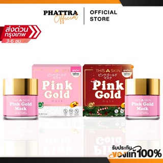 [พร้อมส่ง+ลด50%ในไลฟ์] มาส์กพิงค์โกลด์ พิงค์โกลด์ Pink Gold …