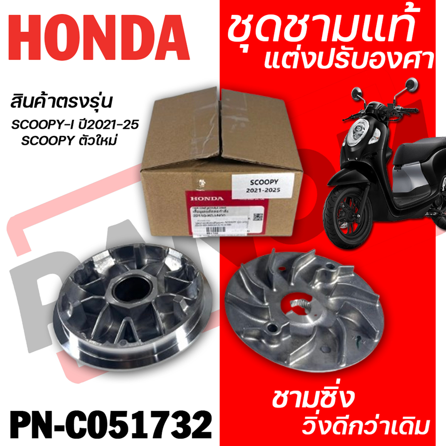 ชุดชามแท้แต่งปรับองศา ขูด SCOOPY-I ปี2021-25 SCOOPY ตัวใหม่ ชามซิ่งวิ่งดีกว่าเดิม รหัสสินค้า 051732