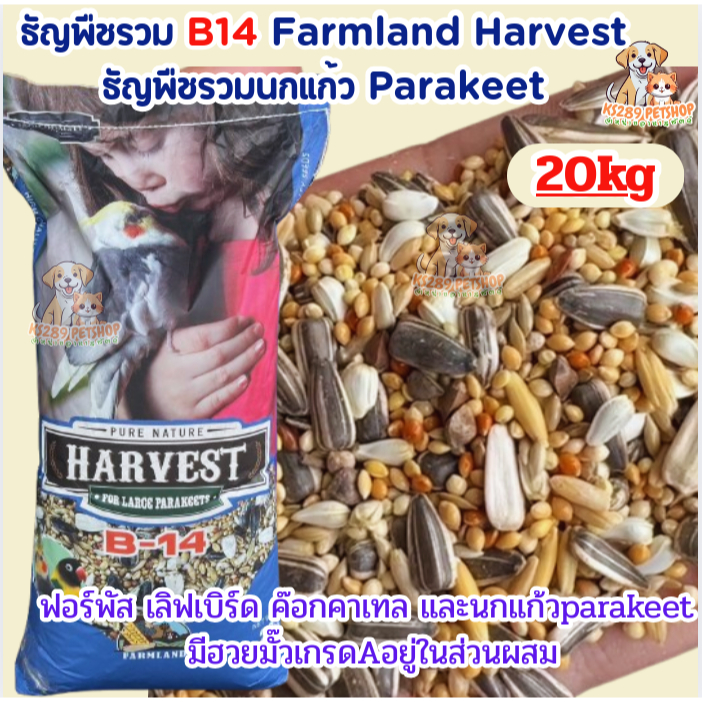 อาหารนก ธัญพืชรวม B-14 Farmland Harvest 20kg อาหารนกแก้ว Parakeet
