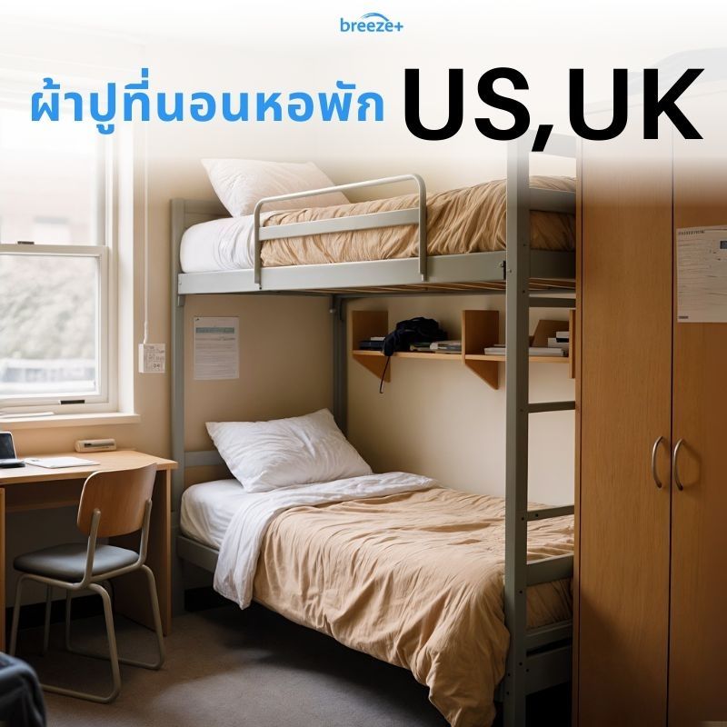 ผ้าปูที่นอนหอพัก Mildmate รุ่น BreezePlus สำหรับนักเรียน UK US EU | เย็นสบาย ป้องกันไรฝุ่น อบได้