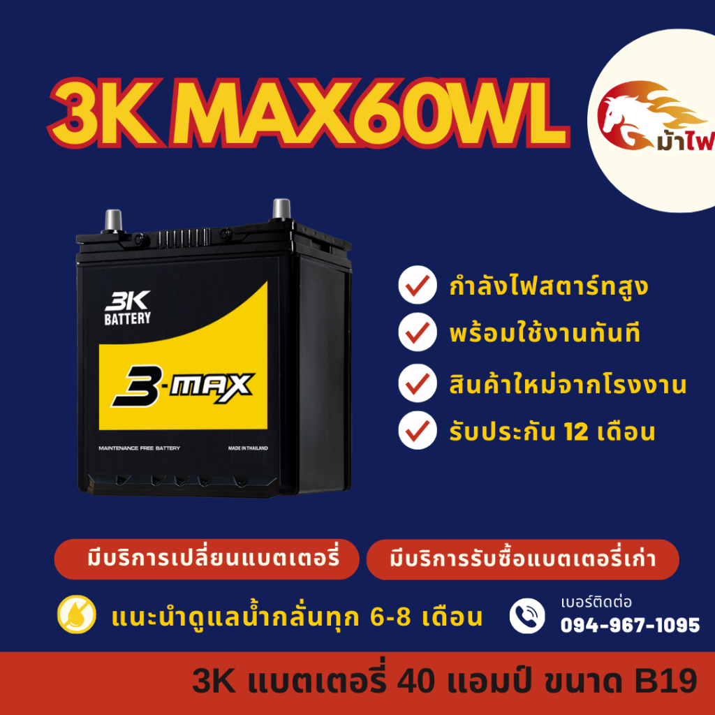 3K Battery MAX60WL แบตเตอรี่รถยนต์ แบตเตอรี่รถเก๋ง แบต 40 แอมป์ ไฟแรง ใหม่จากโรงงาน มีรับประกัน 1ปี