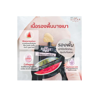 Sistar Watermelon Matte Foundation 8g ซิสต้าร์ วอเตอร์เมลอน แมท ฟาวเดชั่น รองพื้นแตงโม