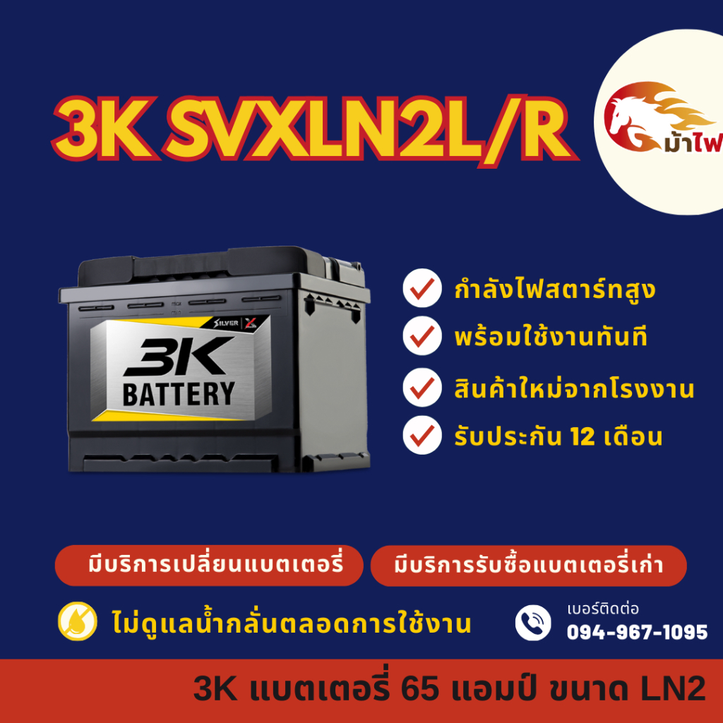 3K Battery SVXLN2-DIN65 ขั้วจม แบตเตอรี่รถยนต์ แบตแห้ง 65 แอมป์ ไฟแรง ใหม่จากโรงงาน มีรับประกัน 1 ปี