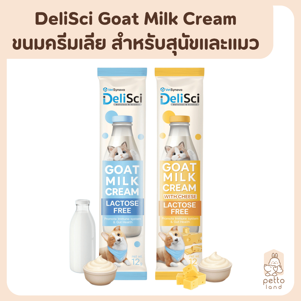 DeliSci Goat Milk Cream ขนมครีมเลียนมแพะ สำหรับสุนัขและแมว ขนาด 12g (ปลีก/ซอง)