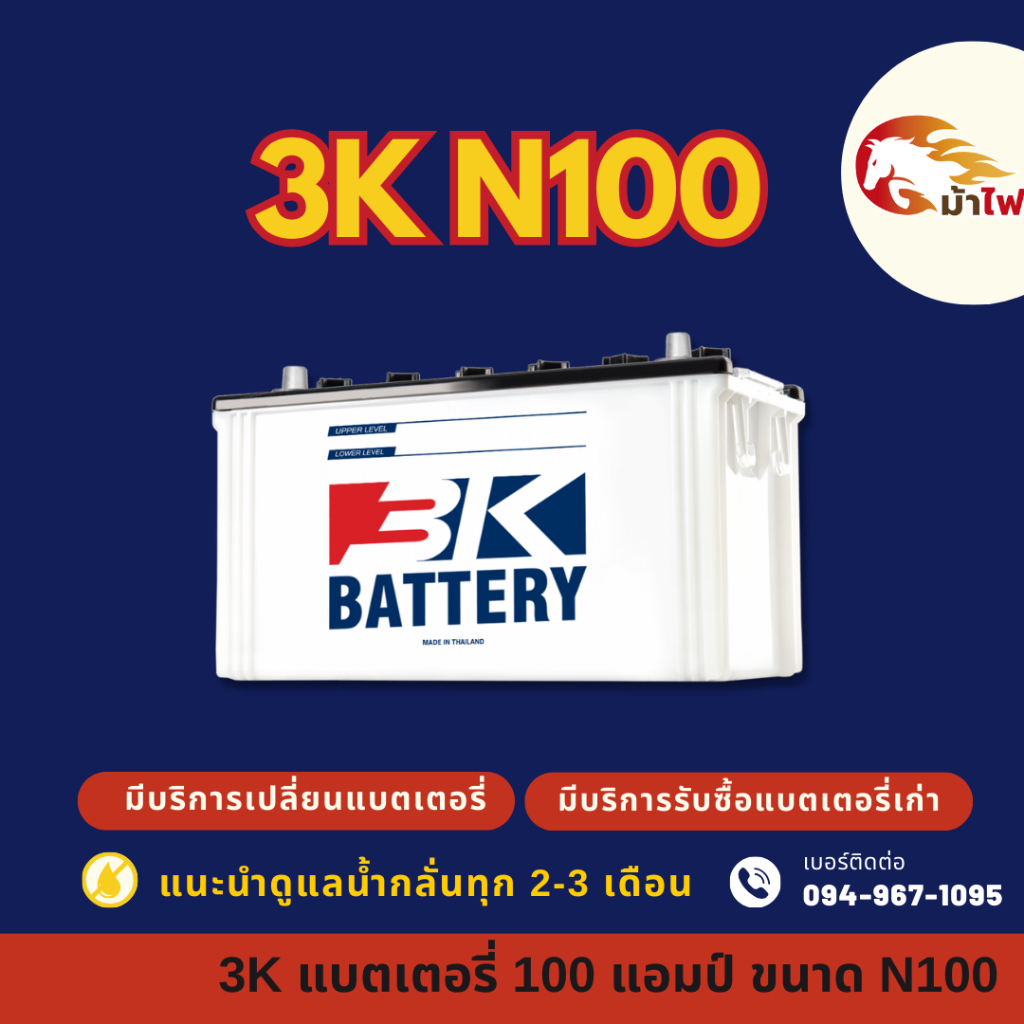 3K Battery N100 (95E41) แบต 100 แอมป์ ใช้งานกับรถบรรทุก แบตใหม่จากโรงงาน มีรับประกัน 1 ปี