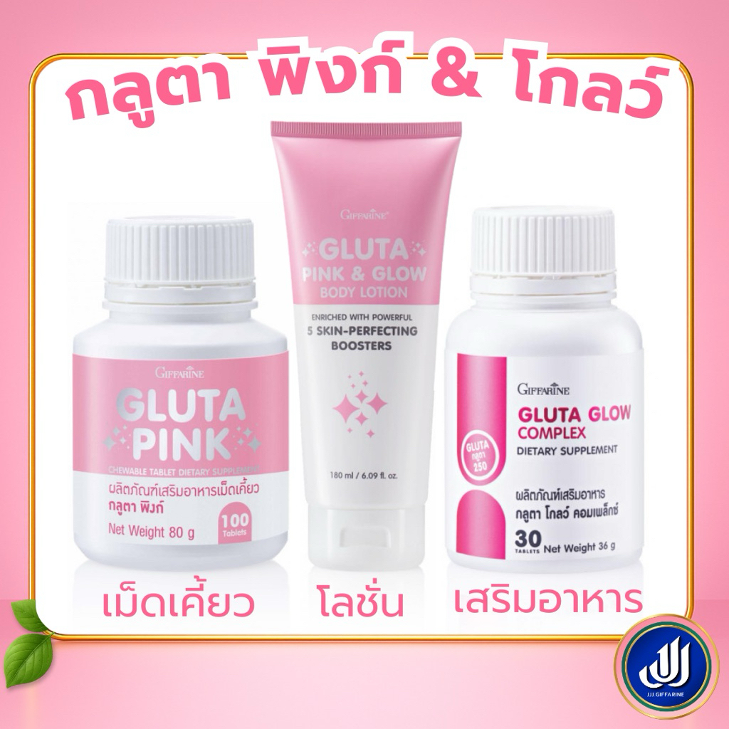 กิฟฟารีน กลูต้า พิงก์ เม็ดเคี้ยว โลชั่นบำรุงผิว พิงค์ แอน โกลว์ คอมเพล็กซ์ เสริมบำรุงผิว ให้แลดูกระจ่างใส | Giffarine