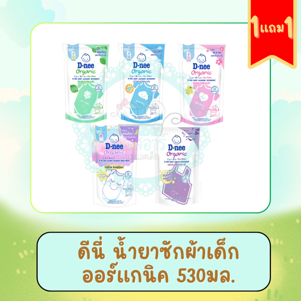 >>1แถม1<< ดีนี่ น้ำยาซักผ้าเด็ก ออร์แกนิค 530มล.