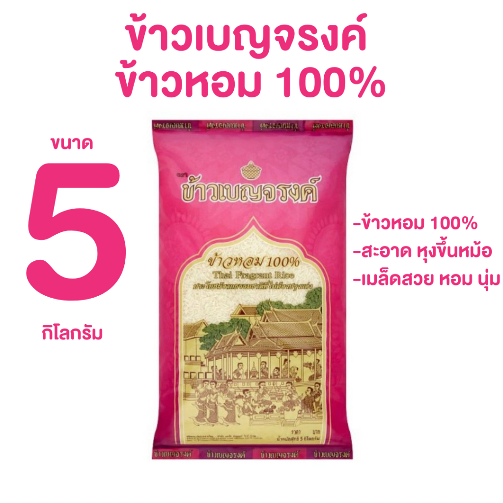 ข้าวเบญจรงค์ ข้าวหอม 100% 5 กก. ข้าวหอม สะอาด หุงขึ้นหม้อ เมล็ดสวย หอมนุ่ม