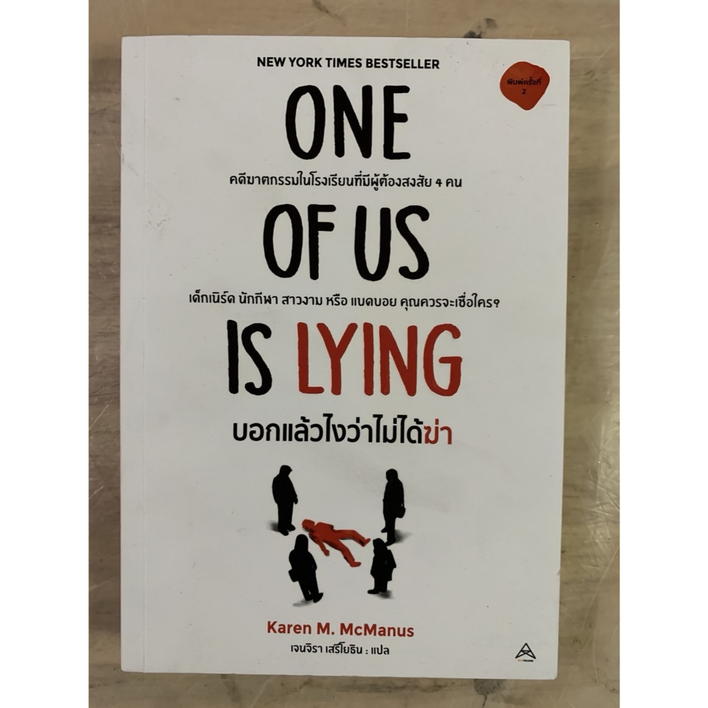 นิยายแปล ONE OF US IS LYING บอกแล้วไงว่าไม่ได้ฆ่า by Karen M. McManus