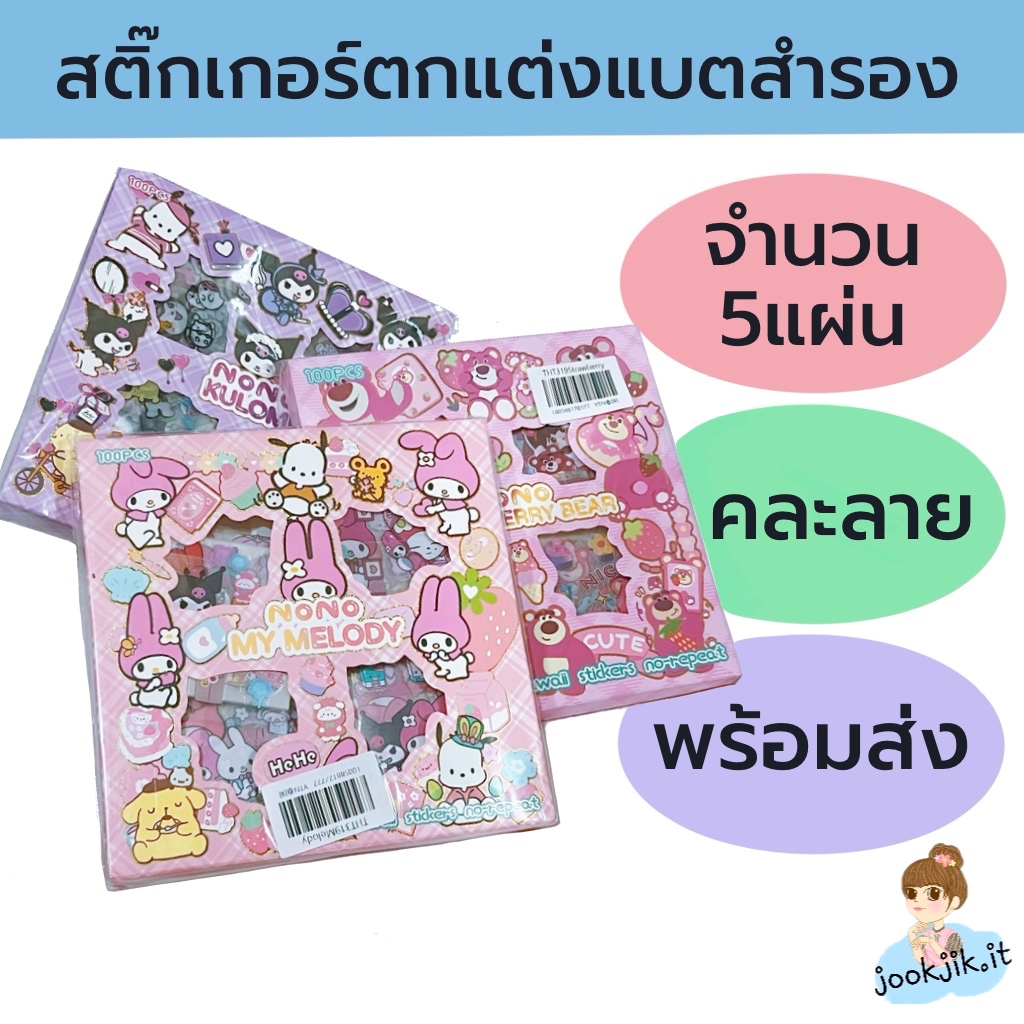🟢สติ๊กเกอร์ตกแต่งแบตสำรอง ตกแต่งอุปกรณ์อื่นๆ สติ๊กเกอร์น่ารักพร้อมจัดส่ง (มีเก็บปลายทาง)