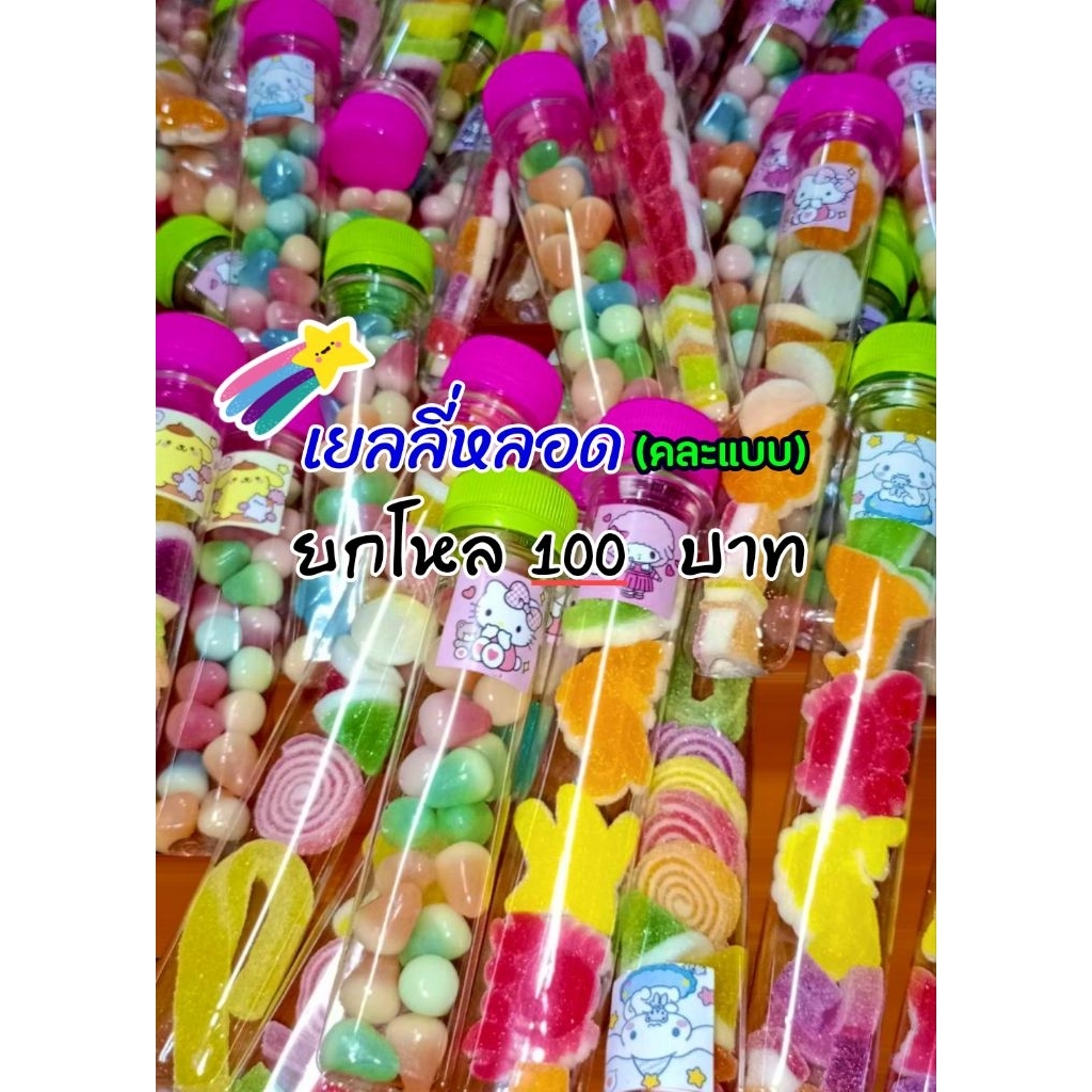เยลลี่หลอด (คละแบบ) ยกโหล 12 หลอด