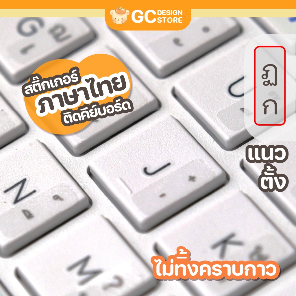 (แนวตั้ง) สติ๊กเกอร์ภาษาไทยพื้นใสติดคีย์บอร์ด (1.3 x 0.5cm)ไม่ทิ้งคราบกาว มีหลายแบบ ติดทน-N013