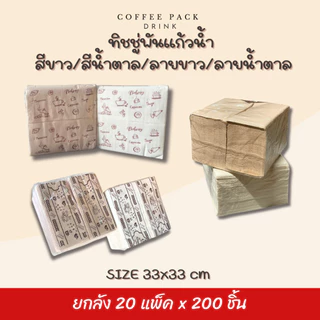 [ยกลัง 4,000 ชิ้น] กระดาษทิชชู่พันแก้วกาแฟ 33x33 cm สีขาว สีน้ำตาล 20 แพ็ค ## รบกวนลูกค้าสั่ง 1 ลัง ต่อ 1 ออเดอร์นะคะ ##