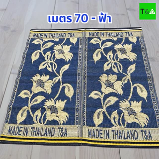 เสื่อเมตร70 2พับคละลาย(170ซม.X 180ซม.) มีเก็บเงินปลายทาง