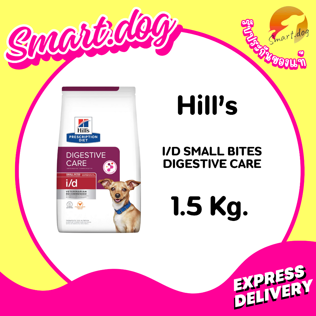 Hill's Canine Digestive Care i/d Small Bites 1.5 kg. สำหรับปัญหาทางเดินอาหาร 1.5 กก.