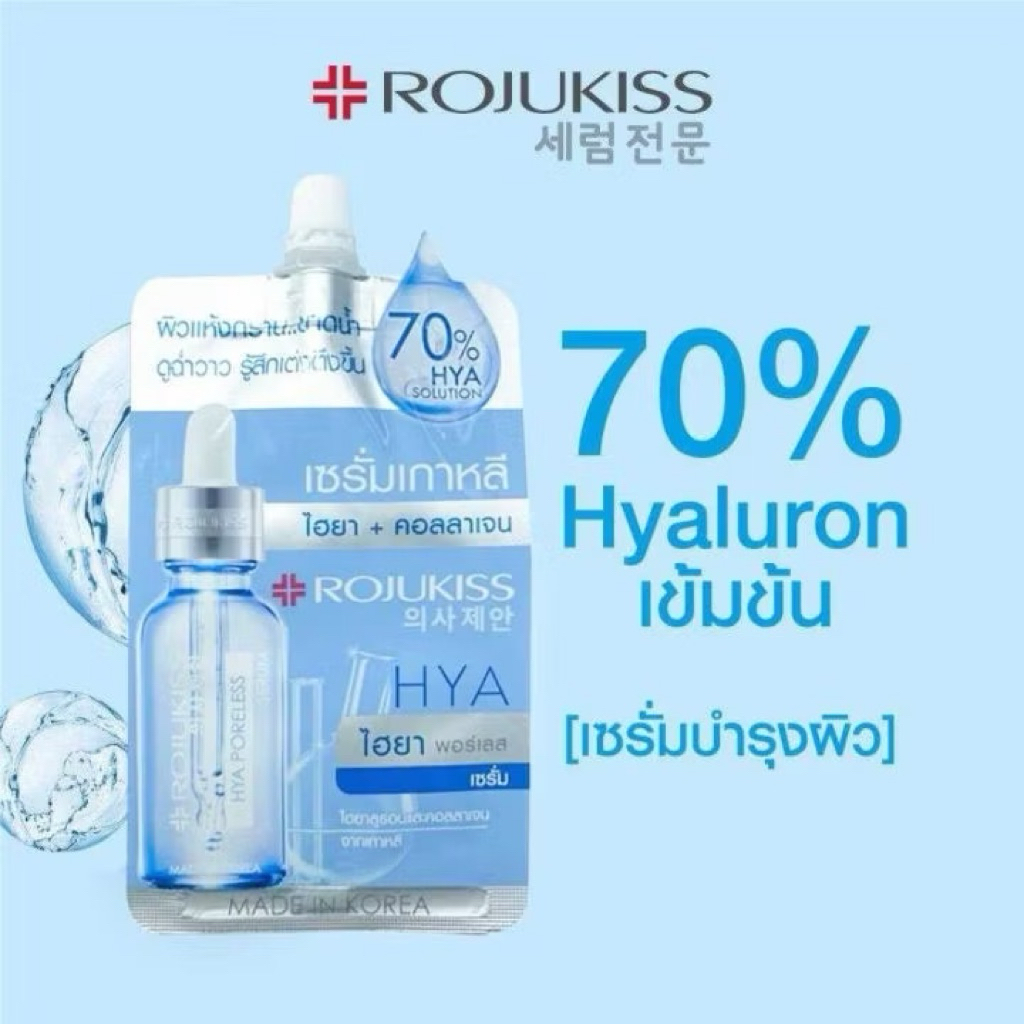 ( แบบซอง ) Rojukiss โรจูคิส ไฮยา พอร์เลส คอลลาเจน เซรั่ม ปริมาณ 6ml. ราคา ถูกที่สุด ดีลบีเคเค แกลเลอรีภาพที่ 7