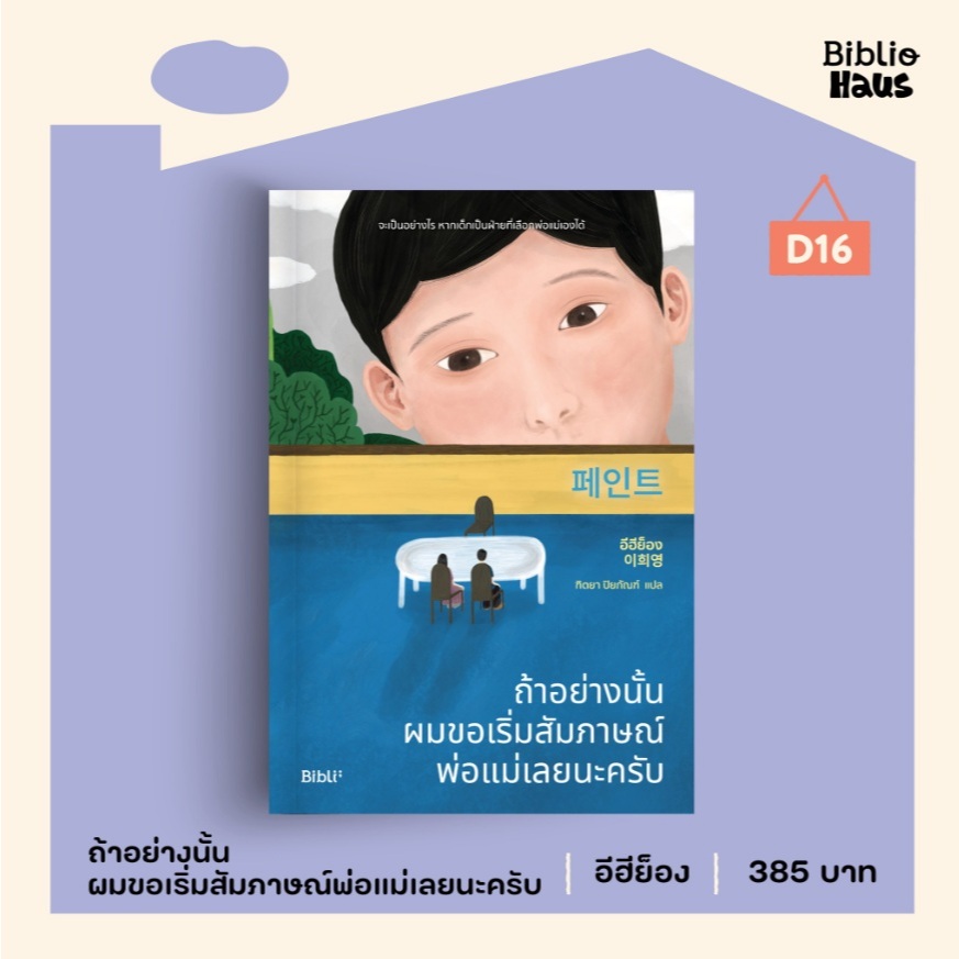 (ใช้โค้ดลดอีก) ถ้าอย่างนั้นผมขอเริ่มสัมภาษณ์พ่อแม่เลยนะครับ / ผู้เขียน อีฮีย็อง (Bibli/bibi) / หนังสือใหม่ extra**