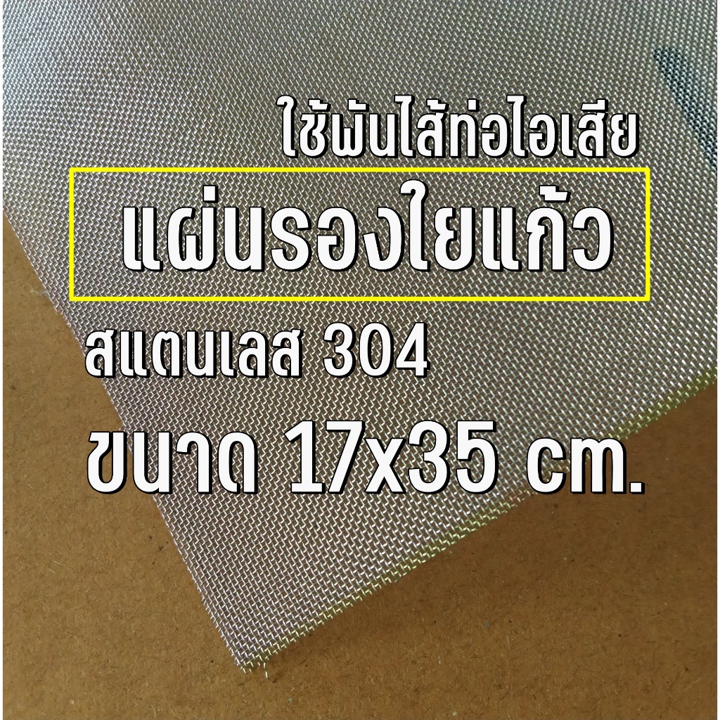 แผ่นรองใยแก้วสแตนเลส ขนาด 17x35 cm. ใช้สำหรับพันไส้ท่อสูตร มอเตอร์ไซค์ ไม่เป็นสนิม ทนความร้อน