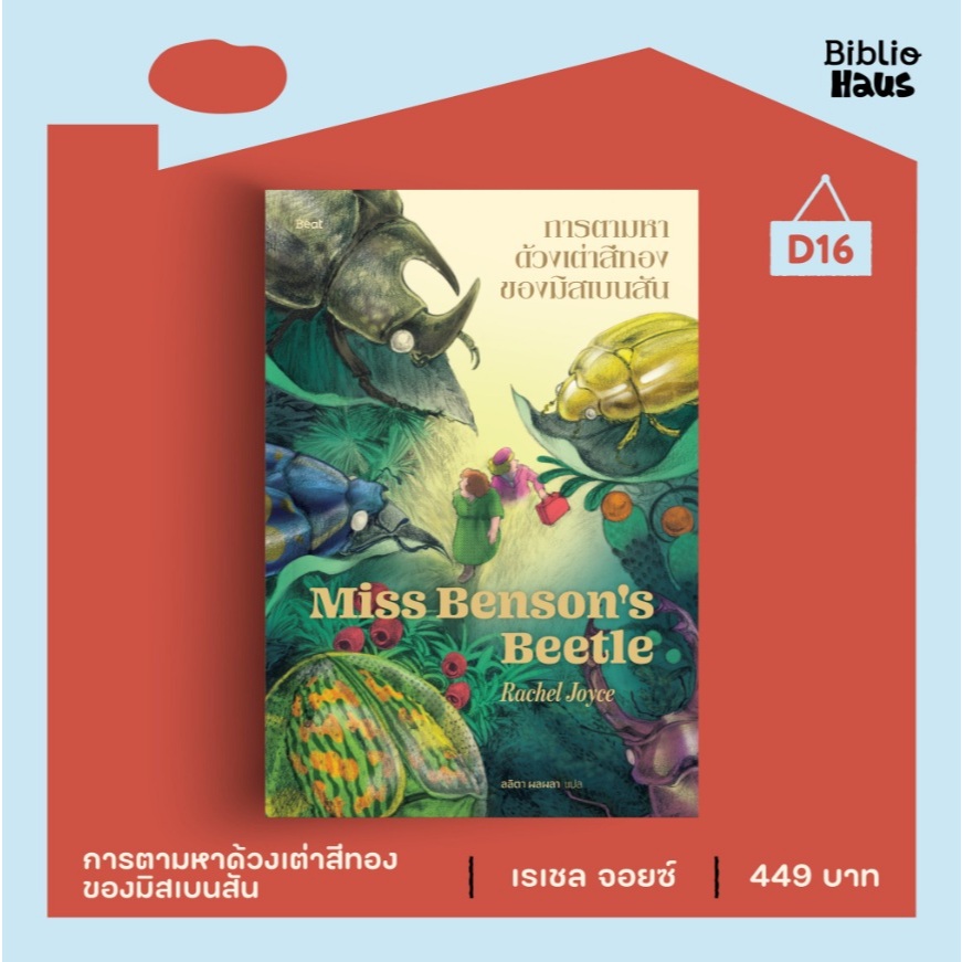 (ใช้โค้ดลดอีก) การตามหาด้วงเต่าสีทองของมิสเบนสัน (Miss Benson's Beetle) / เรเชล จอยซ์ เขียน (Beat/bibi) / ใหม่ extra23#