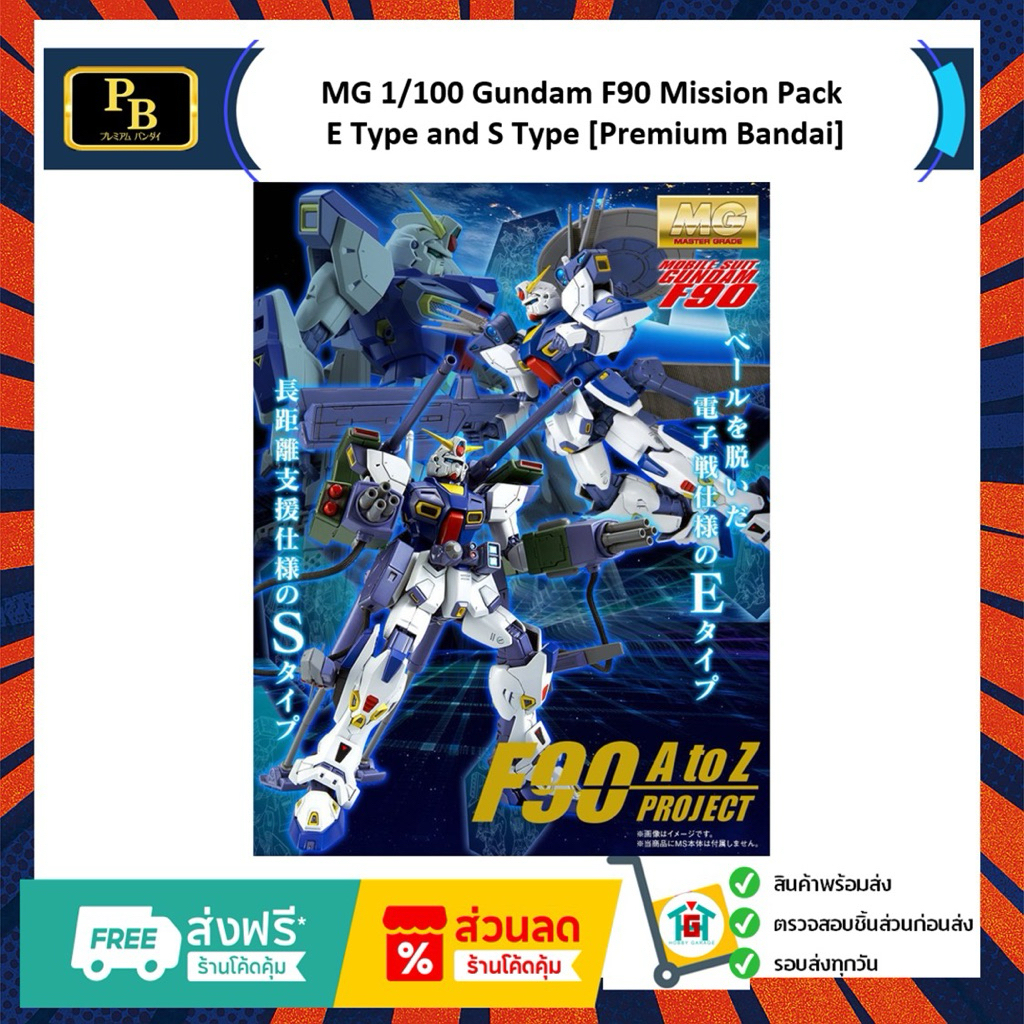 MG 1/100 Gundam F90 Mission Pack E Type and S Type [Premium Bandai]