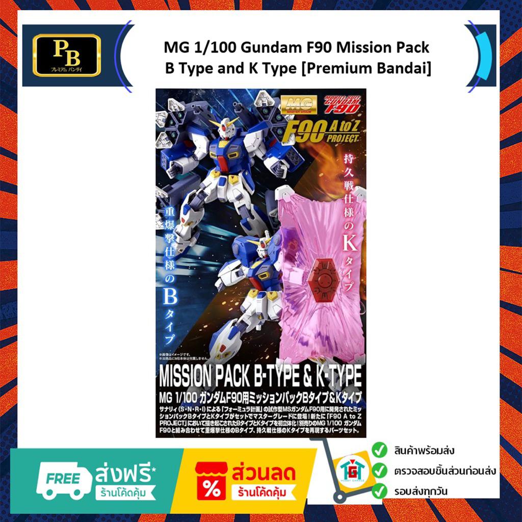MG 1/100 Gundam F90 Mission Pack B Type and K Type [Premium Bandai]