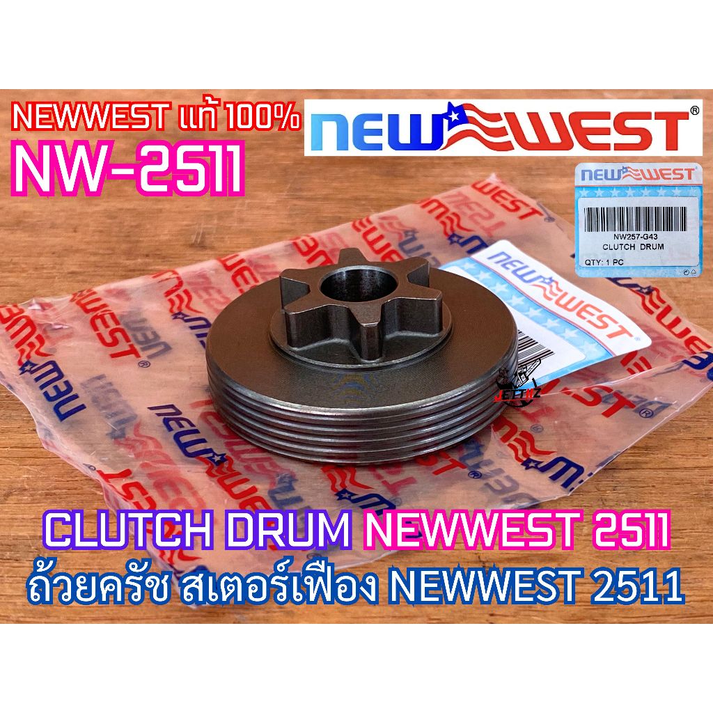 ถ้วยครัช NEWWEST 2511 NW-2511 ของแท้100% CLUTCH DRUM เลื่อยยนต์ นิวเวส2511 มือจับบน ถ้วยครัช2511 สเต