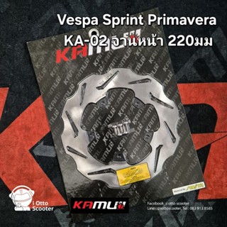 Kamui จานดิสหน้า Vespa Sprint จานขยาย 220 มิล. มีลายให้เลือก