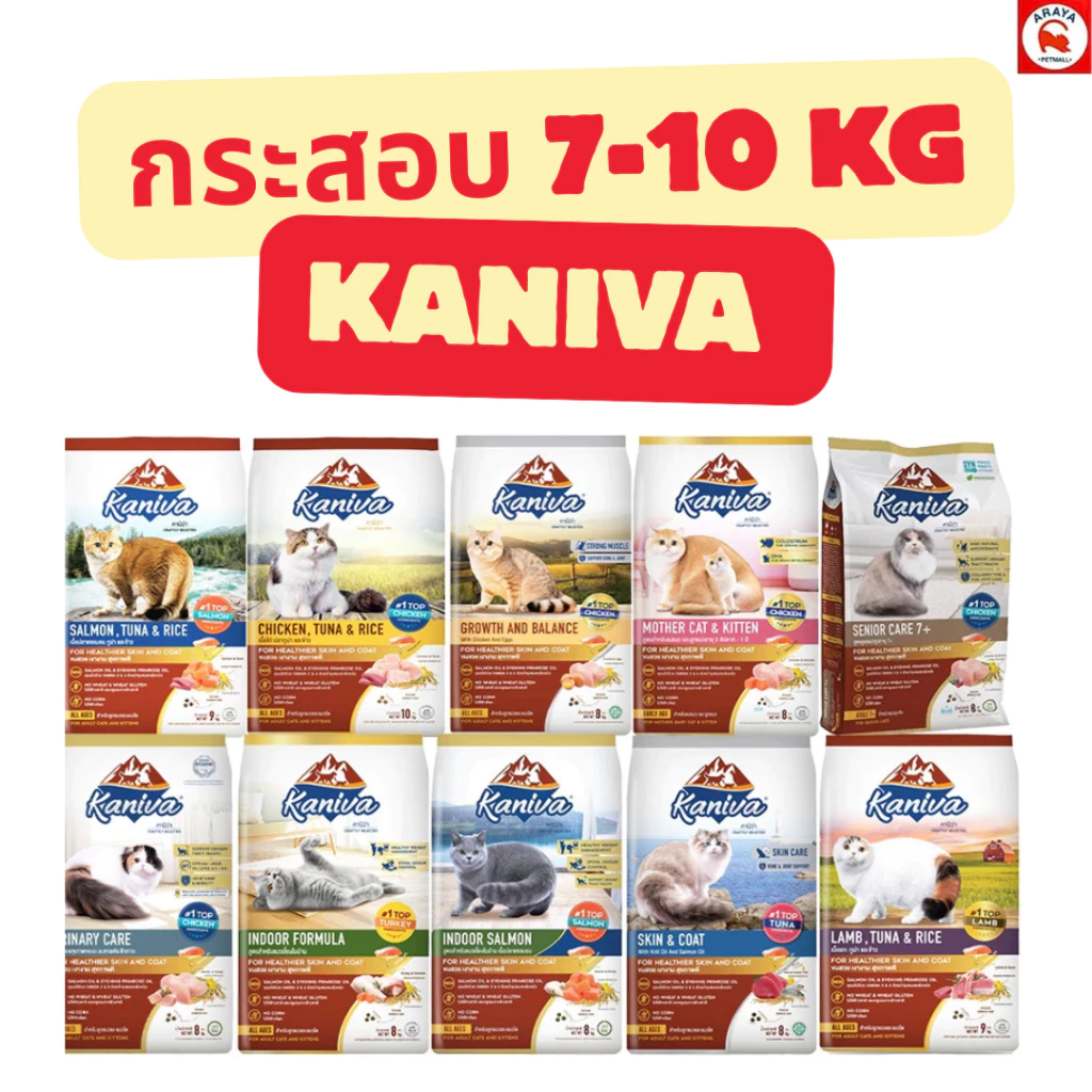 อาหารแมว Kaniva ขนาด 7 ถึง 10 กิโลกรัม