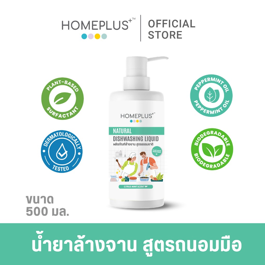 Homeplus Natural Dishwashing Liquid น้ำยาล้างจานสำหรับผิวบอบบาง ขนาด 500 ml.