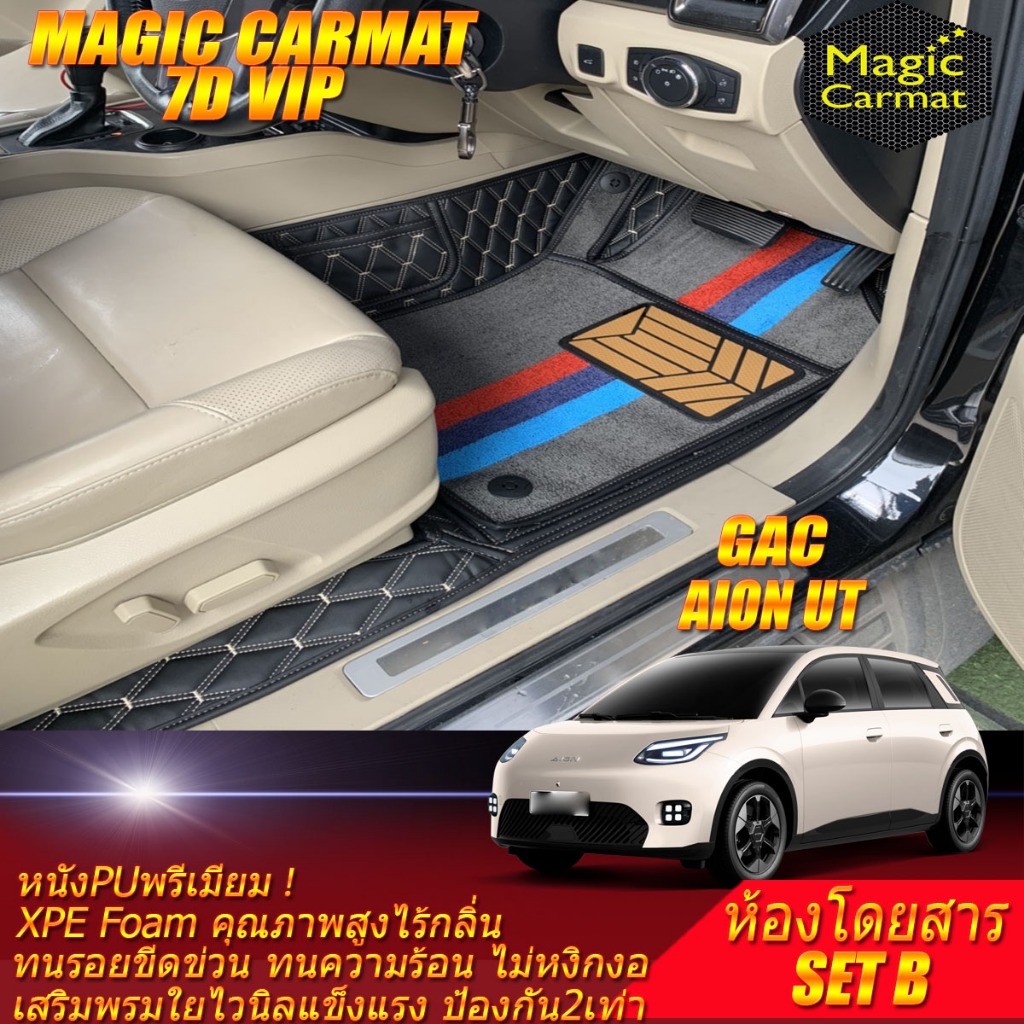 GAC Aion UT 2025-รุ่นปัจจุบัน Set B (เฉพาะห้องโดยสาร) พรมรถยนต์ Aion UT พรม7D VIP Magic Carmat