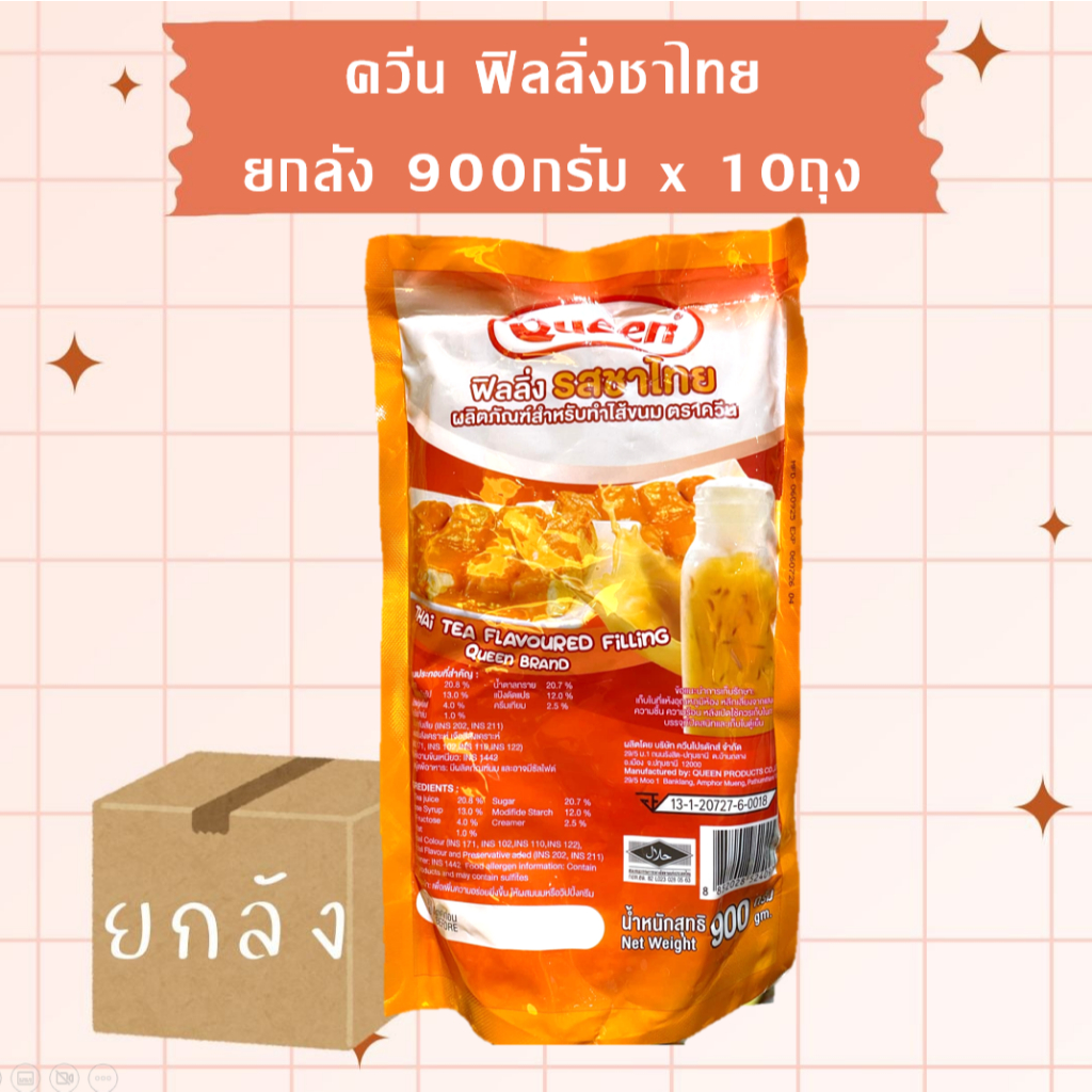 (ยกลัง) Queen ควีนฟิลลิ่งชาไทย ถุงสีชา 900กรัม*10ถุง