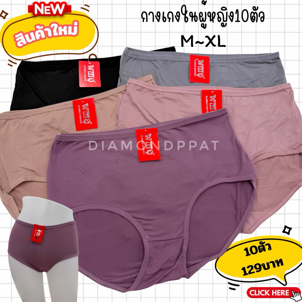 🍒(10ตัว)กางเกงในเต็มตัว10ตัว129บาทM~XL*สินค้าไทย🇹🇭*มีราคาส่งจำนวนมาก*(เต็มตัวป้ายแดงลุง)