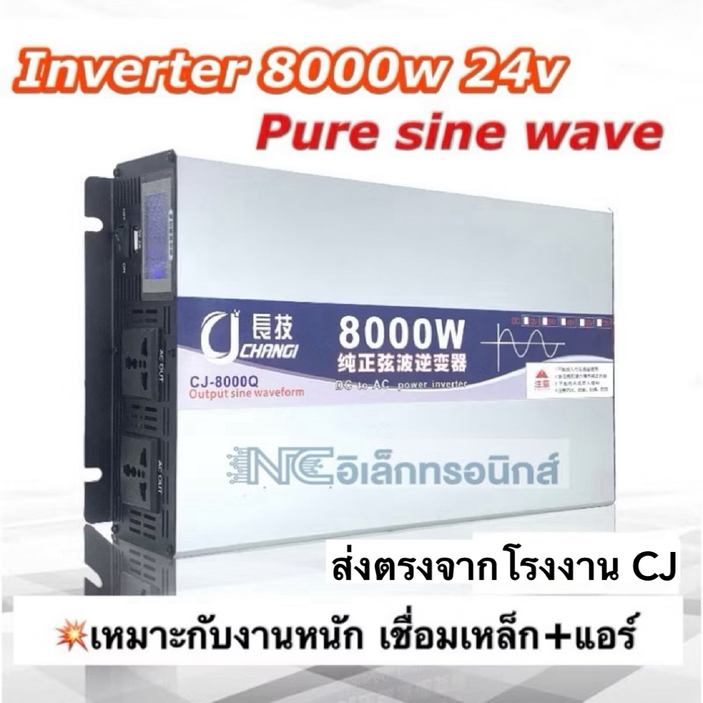 อินเวอร์เตอร์ CJ 8000w 24v คลื่นเพียวไซน์ inverter pure sine wave (รุ่นใหม่ล่าสุด ใช้งานต่อเนื่องได้